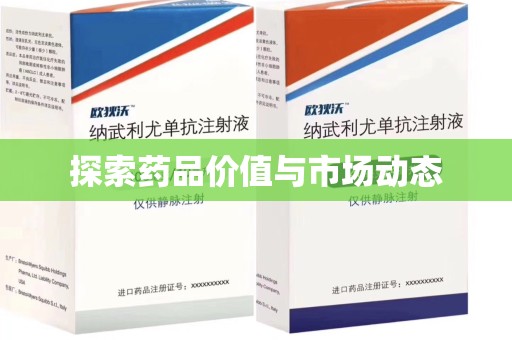 周口探索药品价值与市场动态