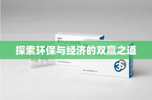 周口探索环保与经济的双赢之道