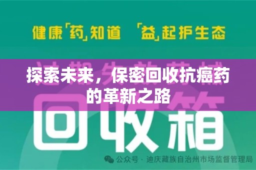 周口探索未来，保密回收抗癌药的革新之路