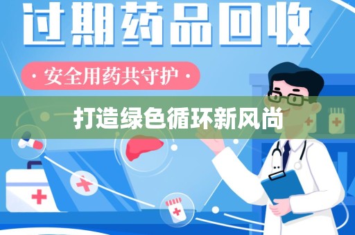 周口打造绿色循环新风尚