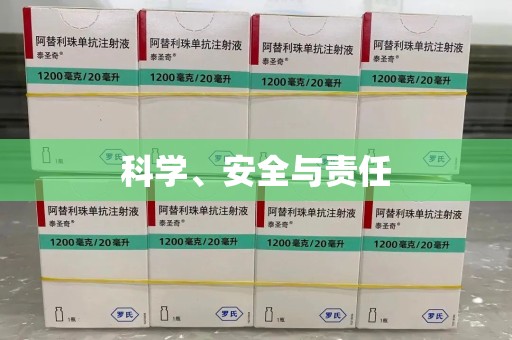 周口科学、安全与责任