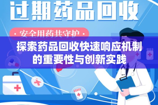 周口探索药品回收快速响应机制的重要性与创新实践