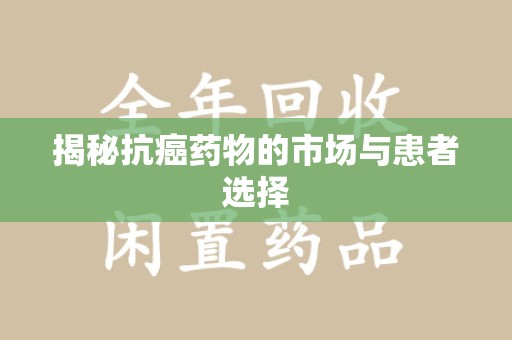 周口揭秘抗癌药物的市场与患者选择