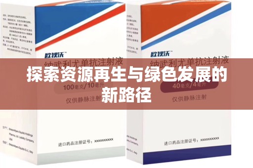 周口探索资源再生与绿色发展的新路径