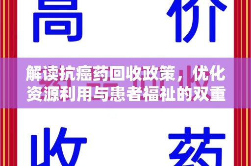周口解读抗癌药回收政策，优化资源利用与患者福祉的双重保障