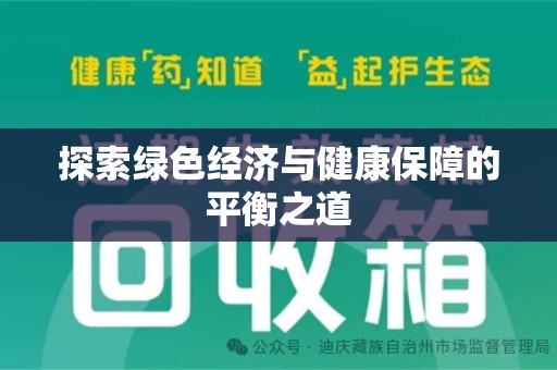 周口探索绿色经济与健康保障的平衡之道