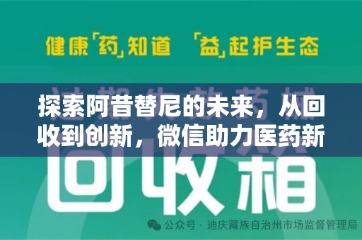 周口探索阿昔替尼的未来，从回收到创新，微信助力医药新生态