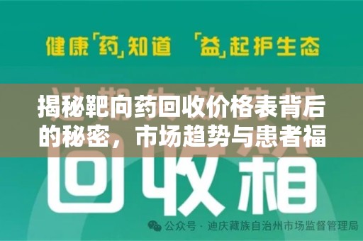 周口揭秘靶向药回收价格表背后的秘密，市场趋势与患者福音