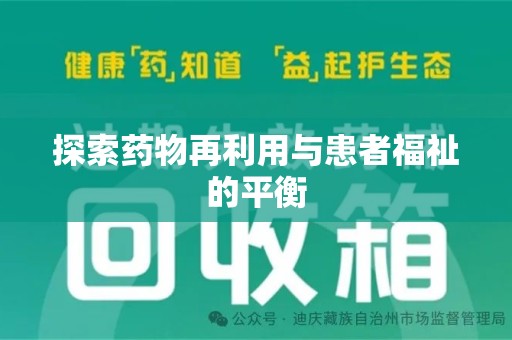 周口探索药物再利用与患者福祉的平衡