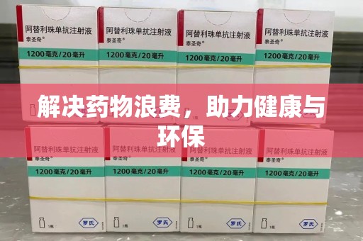 周口解决药物浪费，助力健康与环保