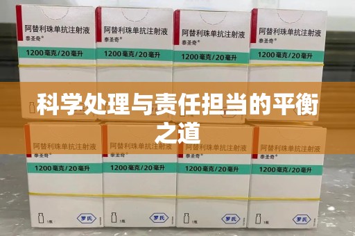 周口科学处理与责任担当的平衡之道