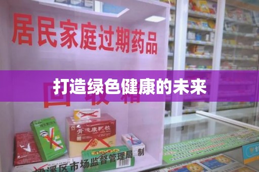 周口打造绿色健康的未来