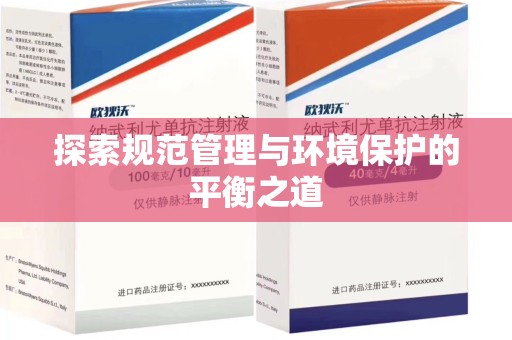 周口探索规范管理与环境保护的平衡之道