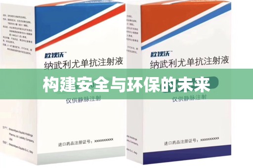 周口构建安全与环保的未来
