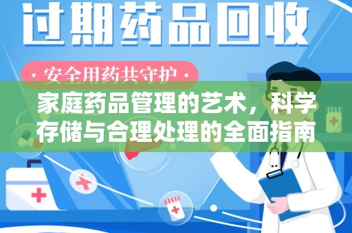 周口家庭药品管理的艺术，科学存储与合理处理的全面指南