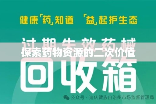 周口探索药物资源的二次价值