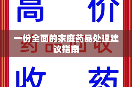 周口一份全面的家庭药品处理建议指南