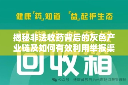周口揭秘非法收药背后的灰色产业链及如何有效利用举报渠道