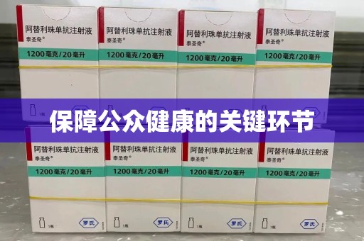 周口保障公众健康的关键环节