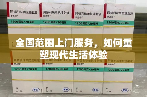 周口全国范围上门服务，如何重塑现代生活体验
