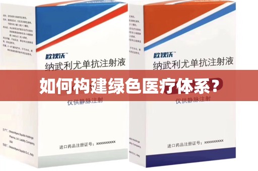 周口如何构建绿色医疗体系？