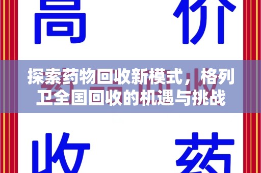 周口探索药物回收新模式，格列卫全国回收的机遇与挑战