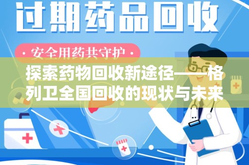 周口探索药物回收新途径——格列卫全国回收的现状与未来