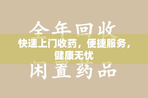 周口快速上门收药，便捷服务，健康无忧