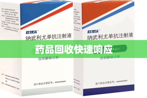 周口药品回收快速响应