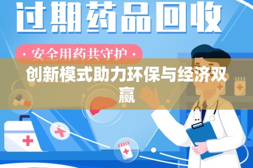 周口创新模式助力环保与经济双赢