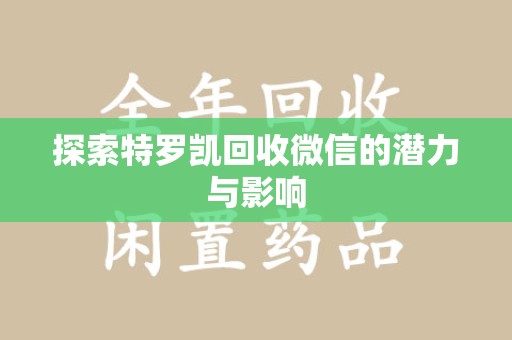周口探索特罗凯回收微信的潜力与影响