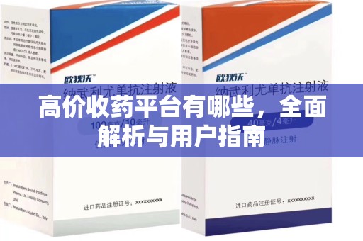 周口高价收药平台有哪些，全面解析与用户指南