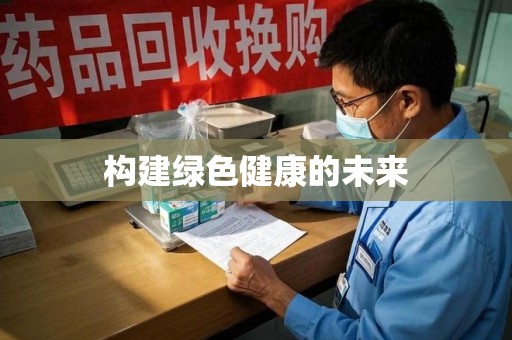 周口构建绿色健康的未来