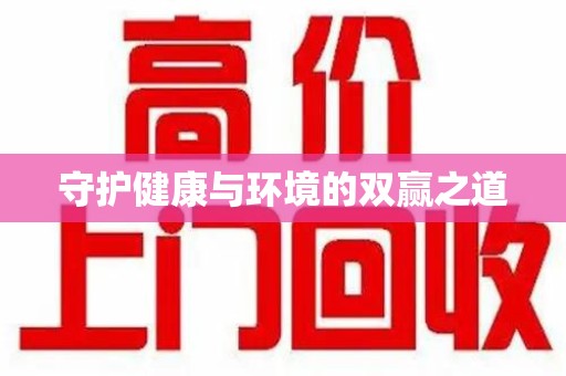 周口守护健康与环境的双赢之道