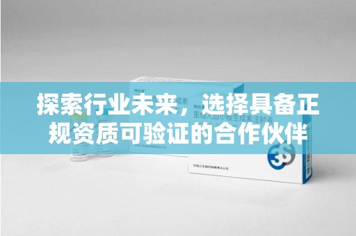 周口探索行业未来，选择具备正规资质可验证的合作伙伴