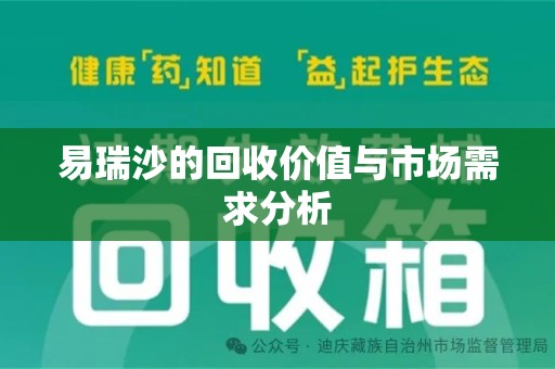 周口易瑞沙的回收价值与市场需求分析