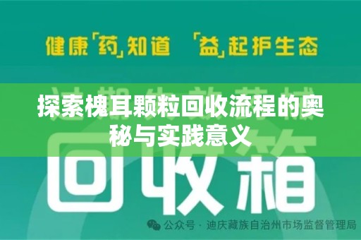 周口探索槐耳颗粒回收流程的奥秘与实践意义