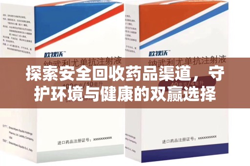周口探索安全回收药品渠道，守护环境与健康的双赢选择