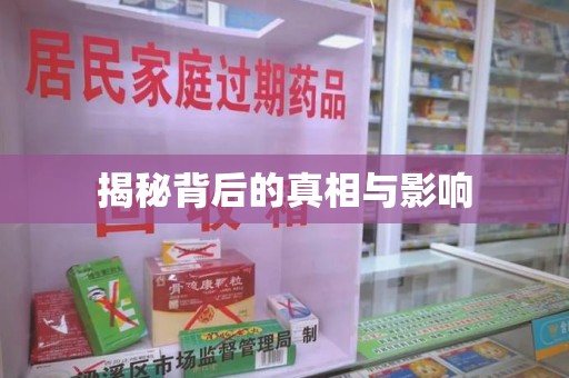 周口揭秘背后的真相与影响