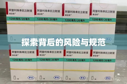 周口探索背后的风险与规范