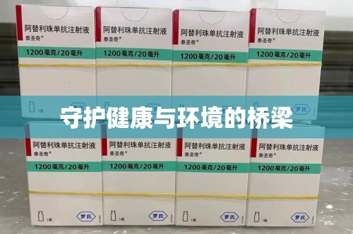 周口守护健康与环境的桥梁
