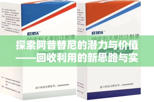 周口探索阿昔替尼的潜力与价值——回收利用的新思路与实践