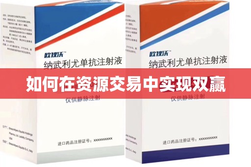 周口如何在资源交易中实现双赢