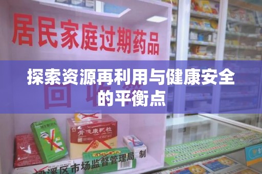 周口探索资源再利用与健康安全的平衡点
