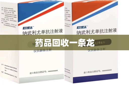 周口药品回收一条龙