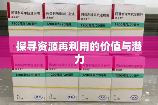 周口探寻资源再利用的价值与潜力