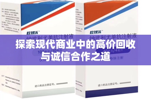 周口探索现代商业中的高价回收与诚信合作之道