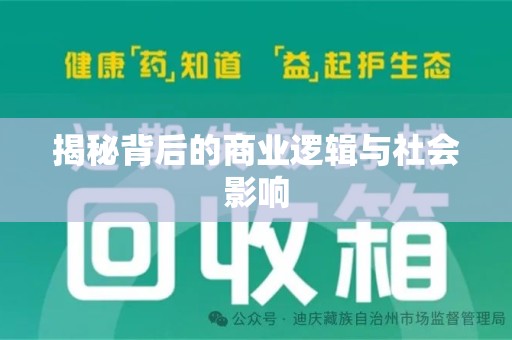 周口揭秘背后的商业逻辑与社会影响