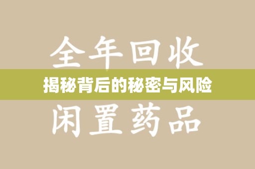 周口揭秘背后的秘密与风险