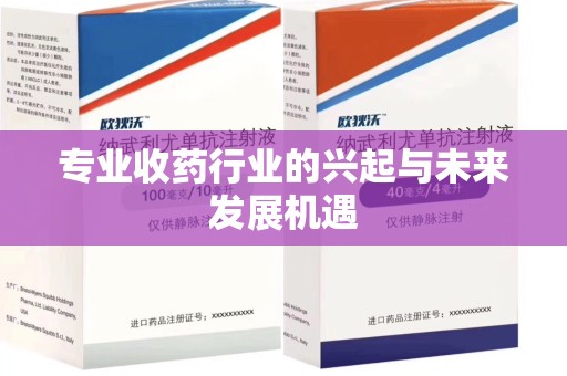 周口专业收药行业的兴起与未来发展机遇